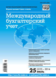 бесплатно читать книгу Международный бухгалтерский учет № 25 (319) 2014 автора  Сборник