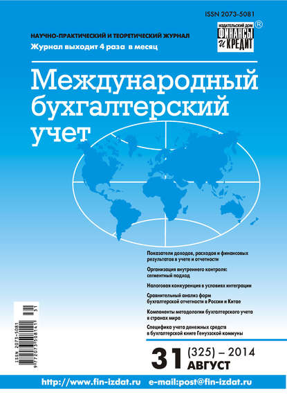 Международный бухгалтерский учет № 31 (325) 2014