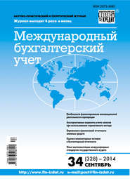 бесплатно читать книгу Международный бухгалтерский учет № 34 (328) 2014 автора  Сборник