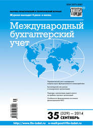 бесплатно читать книгу Международный бухгалтерский учет № 35 (329) 2014 автора  Сборник