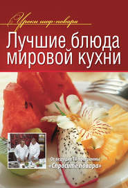бесплатно читать книгу Лучшие блюда мировой кухни автора  Коллектив авторов