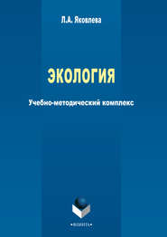 бесплатно читать книгу Экология автора Лариса Яковлева