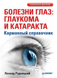 бесплатно читать книгу Болезни глаз: глаукома и катаракта. Карманный справочник автора Леонид Рудницкий
