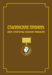 бесплатно читать книгу Сталинские премии. Две стороны одной медали автора Владимир Свиньин