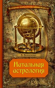 бесплатно читать книгу Натальная астрология автора Вячеслав Володченко