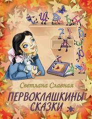 бесплатно читать книгу Первоклашкины сказки автора Светлана Славная