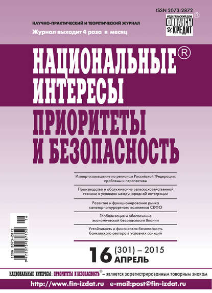 бесплатно читать книгу Национальные интересы: приоритеты и безопасность № 16 (301) 2015 автора  Сборник