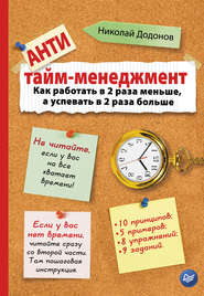 бесплатно читать книгу Антитайм-менеджмент автора Николай Додонов