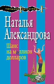 бесплатно читать книгу Шанс на миллион долларов автора Наталья Александрова