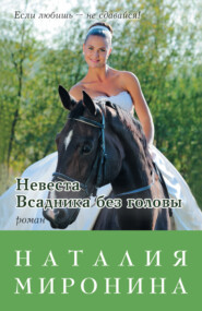 бесплатно читать книгу Невеста Всадника без головы автора Наталия Миронина