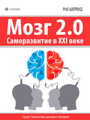 бесплатно читать книгу Мозг 2.0. Саморазвитие в XXI веке автора Роб Шервуд