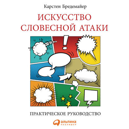 бесплатно читать книгу Искусство словесной атаки автора Карстен Бредемайер