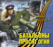 бесплатно читать книгу Батальоны просят огня автора Юрий Бондарев