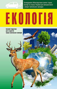 бесплатно читать книгу Екологія: підручник для студентів вищих навчальних закладів автора  Коллектив авторов