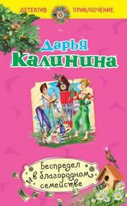 бесплатно читать книгу Беспредел в благородном семействе автора Дарья Калинина