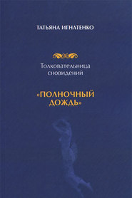 бесплатно читать книгу Толковательница сновидений. «Полночный дождь» автора Татьяна Игнатенко