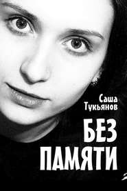 бесплатно читать книгу Без памяти автора Саша Тукьянов