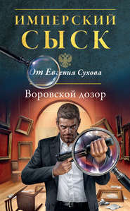 бесплатно читать книгу Воровской дозор автора Евгений Сухов