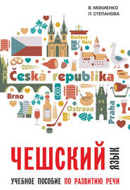 бесплатно читать книгу Чешский язык. Учебное пособие по развитию речи автора Валерий Мокиенко