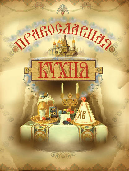 Православная кухня