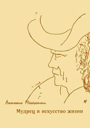 бесплатно читать книгу Мудрец и искусство жизни автора Антонио Менегетти
