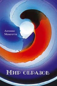 бесплатно читать книгу Мир образов автора Антонио Менегетти