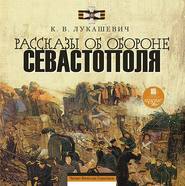 бесплатно читать книгу Рассказы об обороне Севастополя автора Клавдия Лукашевич