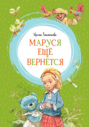 бесплатно читать книгу Маруся ещё вернётся автора Ирина Токмакова