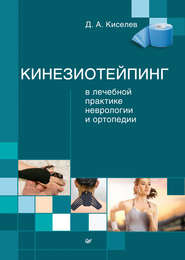 бесплатно читать книгу Кинезиотейпинг в лечебной практике неврологии и ортопедии автора Дмитрий Киселев