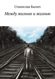 бесплатно читать книгу Между жизнью и жизнью автора Станислав Былич