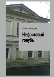 бесплатно читать книгу Нефритовый голубь автора Олег Лебедев