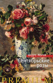 бесплатно читать книгу Сентябрьские розы автора Андре Моруа