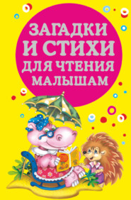 бесплатно читать книгу Загадки и стихи для чтения малышам автора Валентина Дмитриева