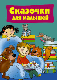бесплатно читать книгу Сказочки для малышей автора Валентина Дмитриева