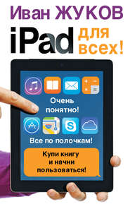 бесплатно читать книгу iPad для всех! автора Иван Жуков