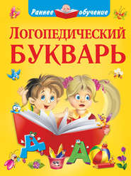 бесплатно читать книгу Логопедический букварь автора Ольга Новиковская