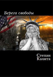 бесплатно читать книгу Берега свободы автора Степан Калита