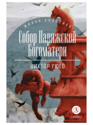 бесплатно читать книгу Собор Парижской Богоматери автора Виктор Мари Гюго