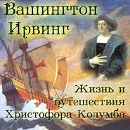 бесплатно читать книгу Жизнь и путешествия Христофора Колумба автора Вашингтон Ирвинг