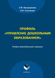 бесплатно читать книгу Профиль «Управление дошкольным образованием» автора Лилия Санникова