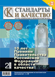 бесплатно читать книгу Стандарты и качество № 2 2007 автора  Сборник