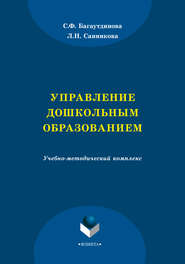 бесплатно читать книгу Управление дошкольным образованием автора Лилия Санникова