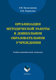 бесплатно читать книгу Организация методической работы в дошкольном образовательном учреждении автора Ксения Корнилова