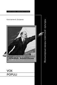 бесплатно читать книгу Vox populi. Фольклорные жанры советской культуры автора Константин Богданов