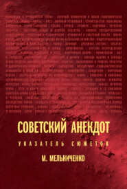 бесплатно читать книгу Советский анекдот: указатель сюжетов автора Миша Мельниченко