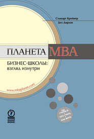 бесплатно читать книгу Планета MBA. Бизнес-школы: взгляд изнутри автора Стьюарт Крейнер