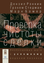 бесплатно читать книгу Проверка чистоты сделки. Необходимые шаги к успешному ведению бизнеса автора Марк Бомер