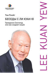бесплатно читать книгу Беседы с Ли Куан Ю. Гражданин Сингапур, или Как создают нации автора Том Плейт