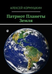 бесплатно читать книгу Патриот Планеты Земля автора Алексей Кормушкин