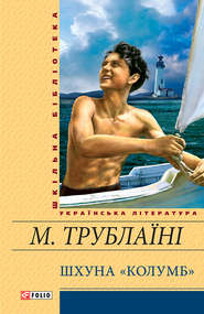 бесплатно читать книгу Шхуна «Колумб» автора Микола Трублаїні